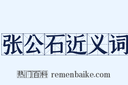 张公石近义词是什么意思的图片
